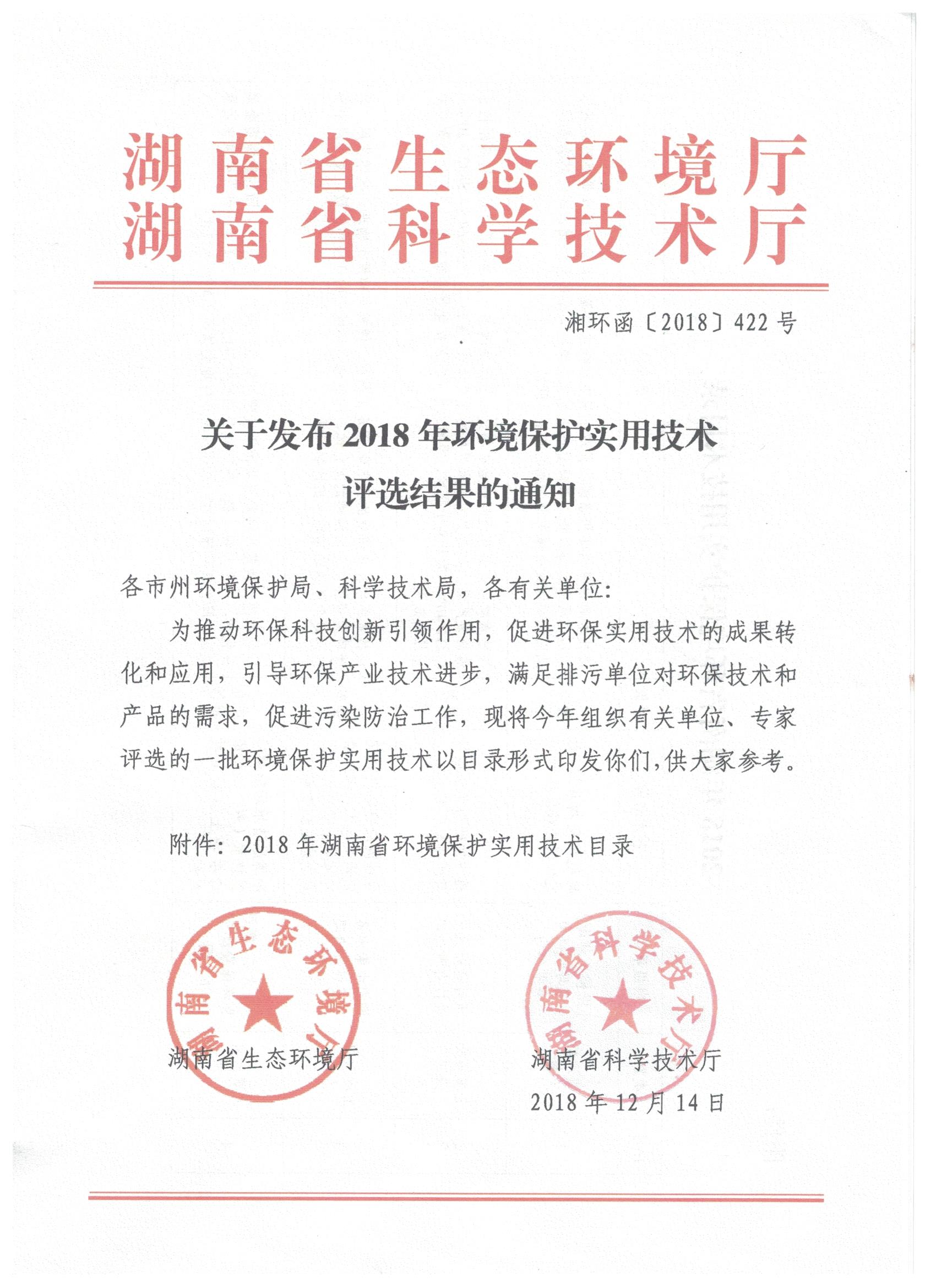 2018年湖南省環境保護實用技術優先推薦技術